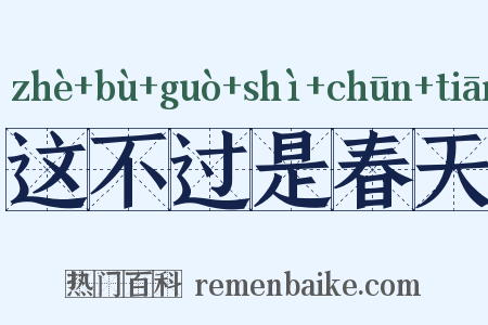 这不过是春天是什么意思的图片